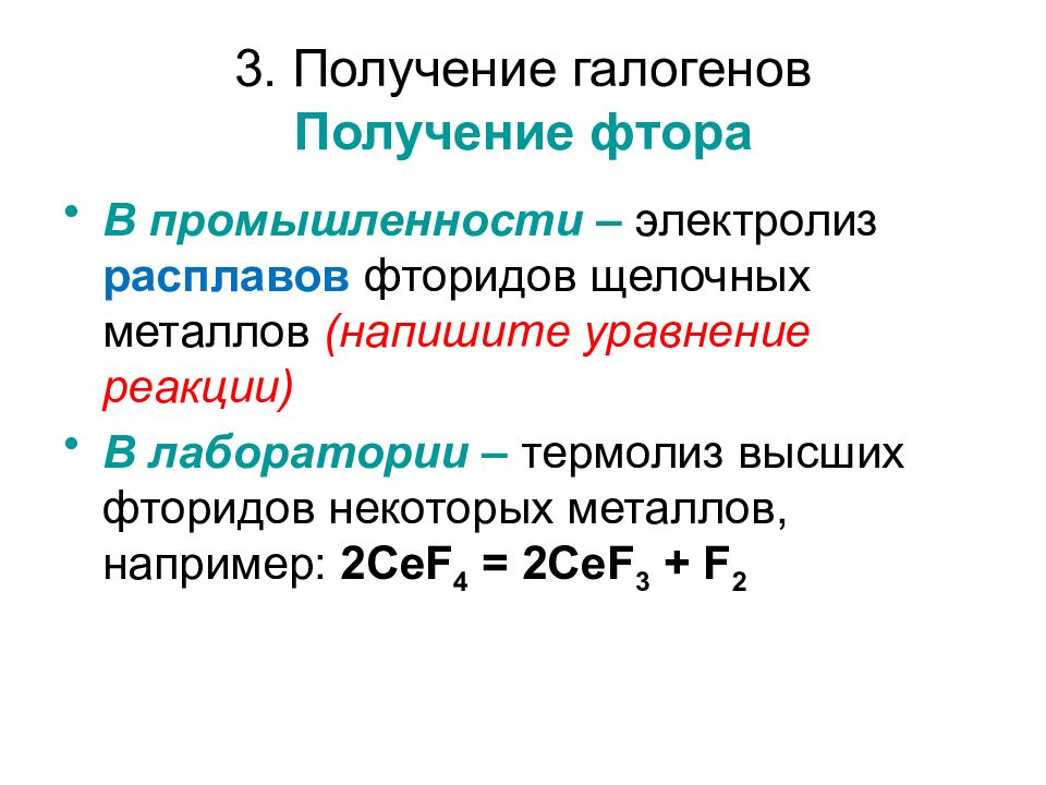 Метод фтора. Электролиз расплава фторида. Реакции получения галогенов. Получение галогенов в лаборатории. Электролиз фторидов.