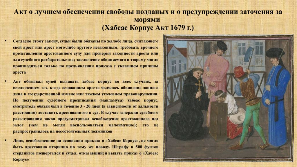 Свобода акт. Хабеас корпус акт 1679 кратко. Habeas Corpus Act 1679 кратко. Хабеас корпус акт 1679 г причины. Хабеас корпус акт презентация.