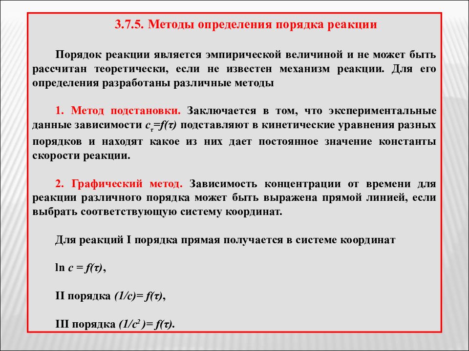 Какой способ определения более точный. Методы определения порядка реакции. Как рассчитать порядок реакции. Метод подстановки для определения порядка реакции. Экспериментальные методы определения порядка реакции.