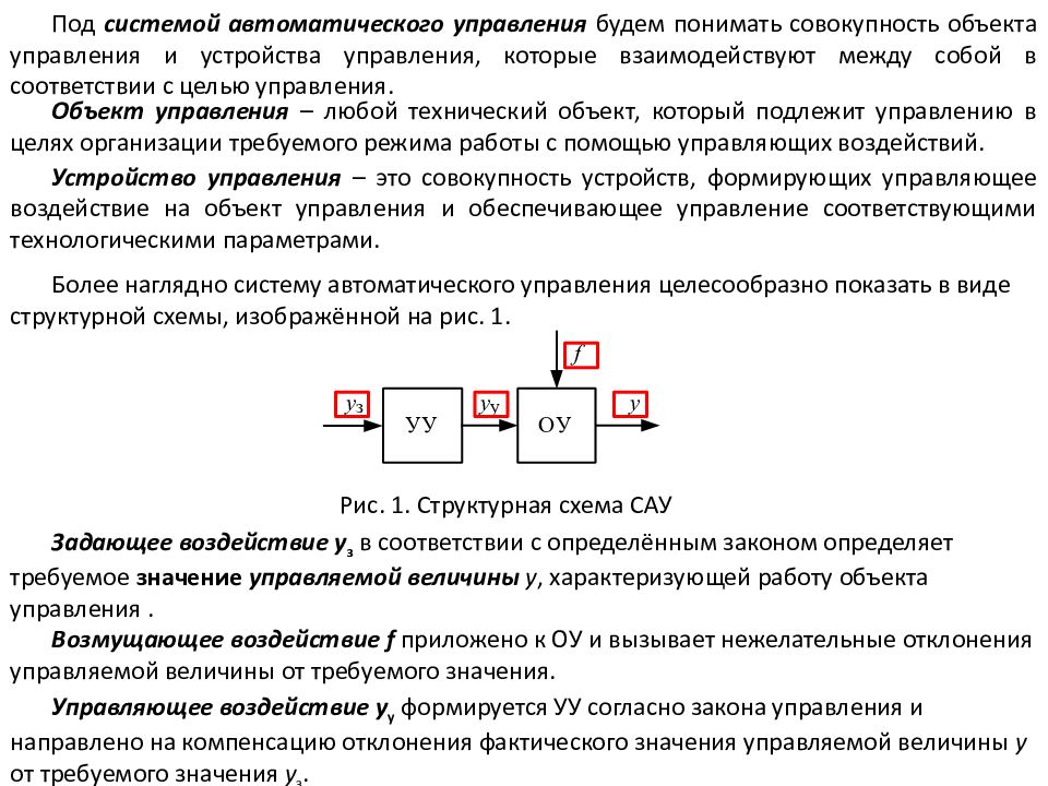 Принципы сау. Принципы построения систем автоматического управления. Принципы построения САУ. Принципы управления САУ. Управляющее воздействие САУ.