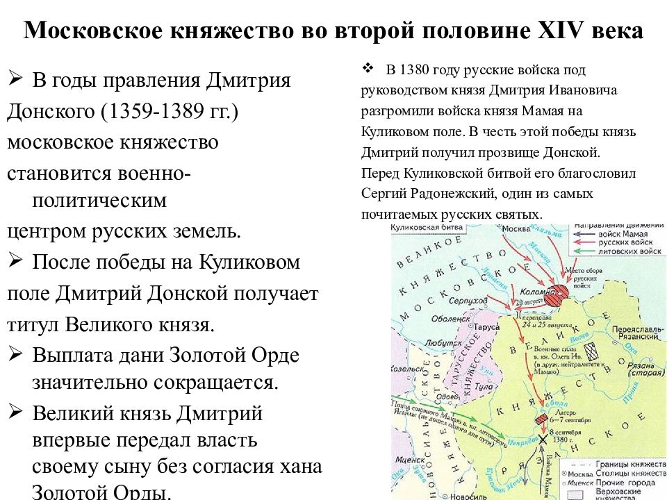 Это княжество с начала 14 века. Походы Литвы на Москву во второй половине XIV В.. Политика московских князей в первой половине XIV В.. Районы и центры народных восстаний на Руси 9-12 века. Основные даты Русь в 9 первой половине 12 века.