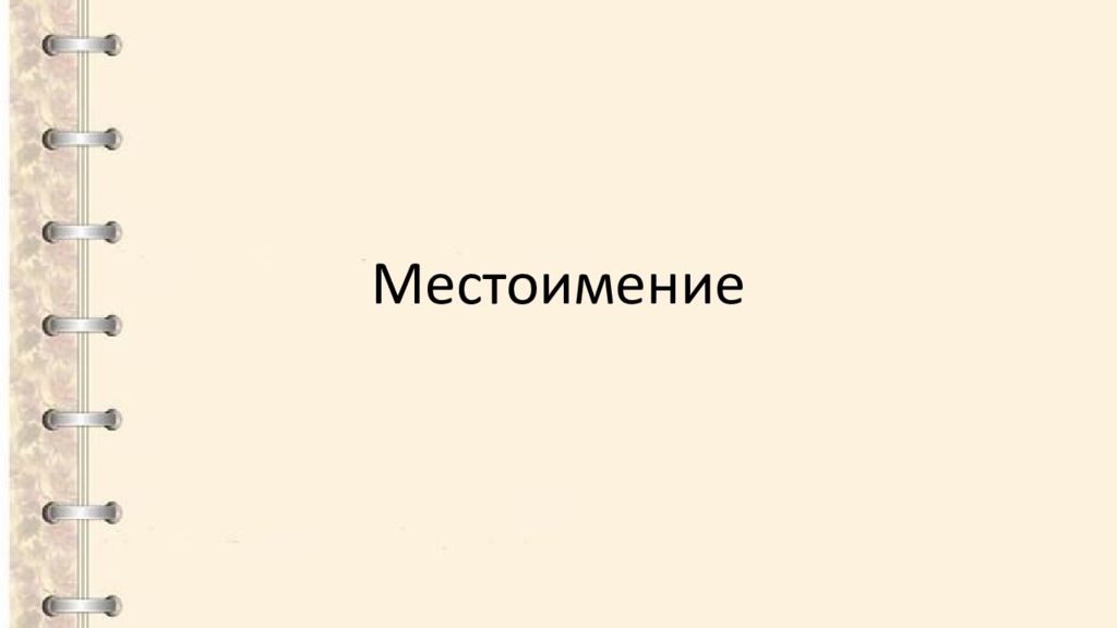 Местоимени е