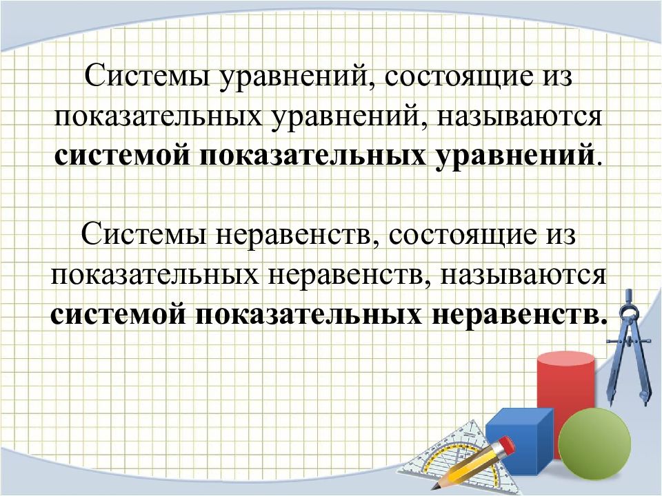 Алгоритмы решения показательных уравнений и неравенств проект