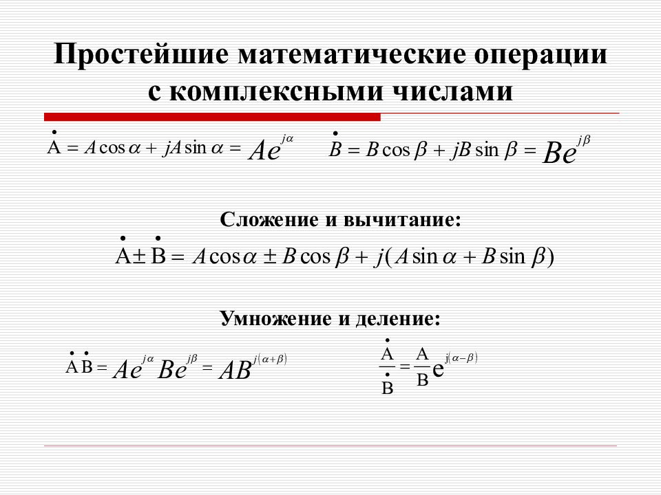 Операции над числами. Комплексные числа операции над комплексными числами. Алгебраические операции с комплексными числами. Операции с комплексными числами в алгебраической форме. Операция сложения комплексных чисел.