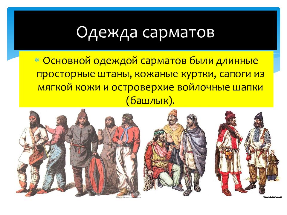 Общественное устройство и хозяйственная жизнь сарматов презентация