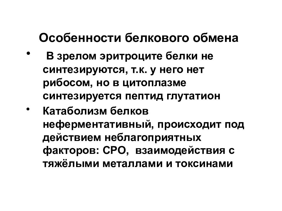 Особенности белков. Объясните, почему зрелые эритроциты не могут синтезировать белки..