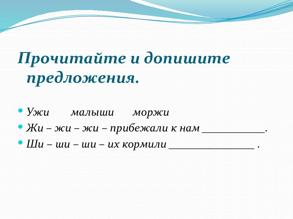 Допиши предложение. Допишите предложения. Прочитать и докончить предложение. Прочитай и допиши предложение. I. допиши предложения..