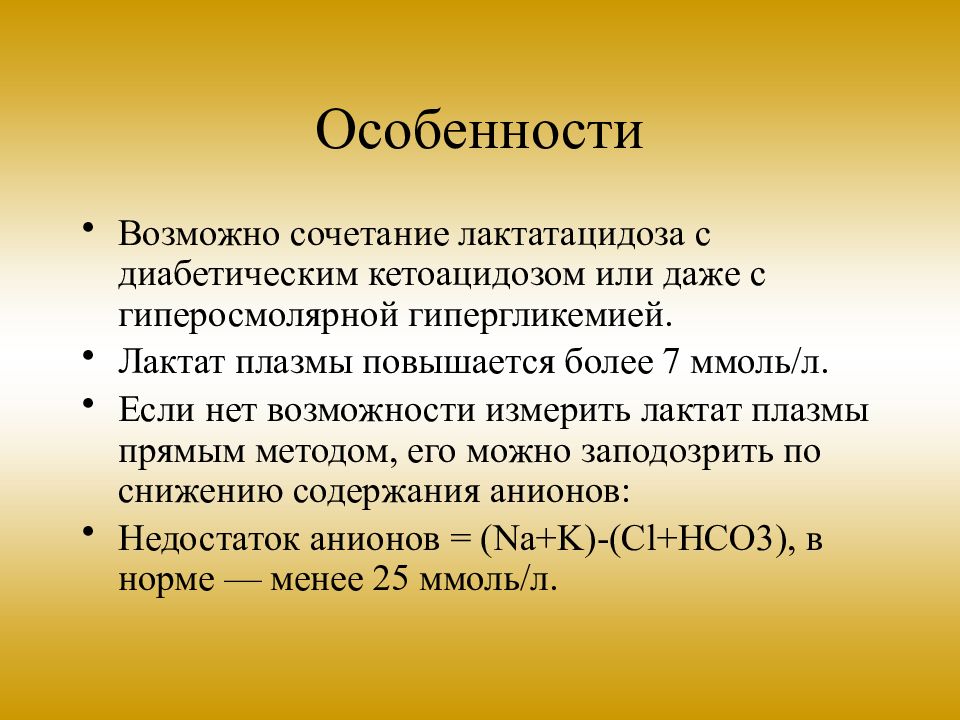 Ацидоз при сахарном диабете. Лактат ацидоз. Лактат ацидоз причины. Диагностика лактат ацидоза. Лактатацидоз метформин.