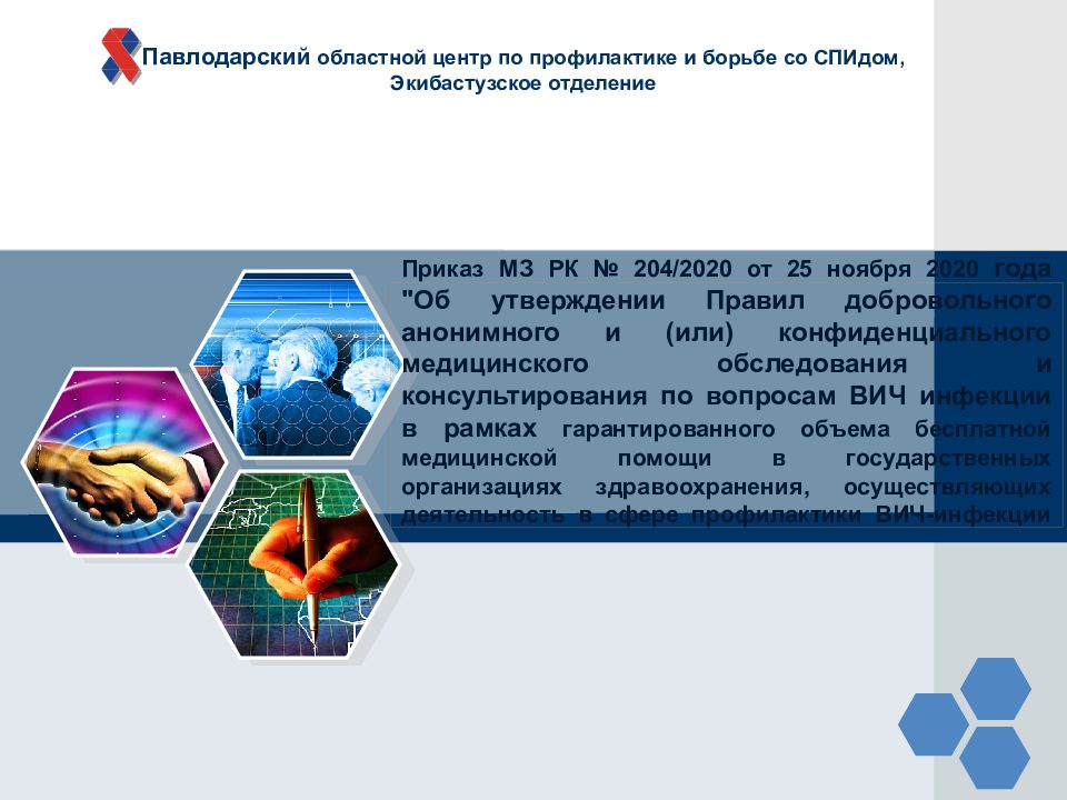 Приказ МЗ РК № 204/2020 от 25 ноября 2020 года " Об утверждении Правил добровольного анонимного и (или) конфиденциального медицинского обследования и