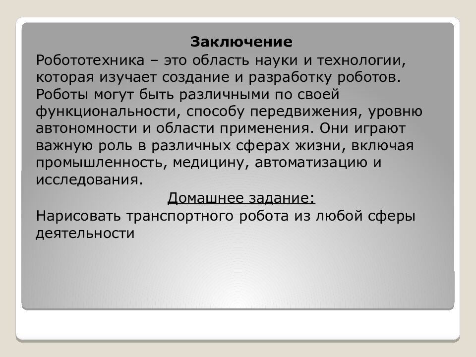 Классификация роботов. Транспортные роботы. Технология 6 класс