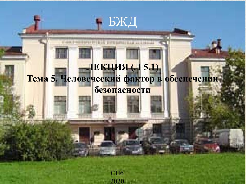 БЖД СПб 2020 ЛЕКЦИЯ (Л 5.1) Тема 5. Человеческий фактор в обеспечении