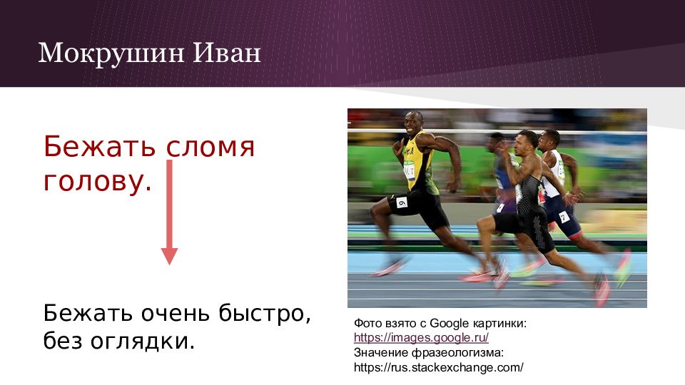 Фразеологизм бежать сломя голову. Бежать сломя голову значение фразеологизма. Сломя голову фразеологизм. Бег сломя голову.