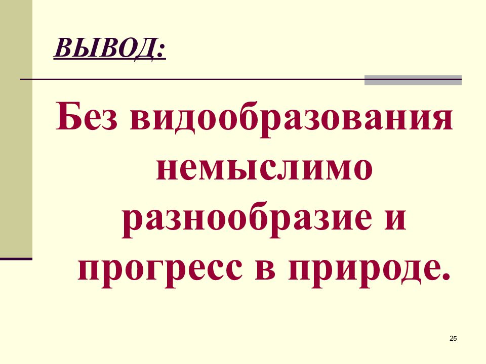 Вывод эволюции. Видообразование вывод. Вывод эволюции труда.