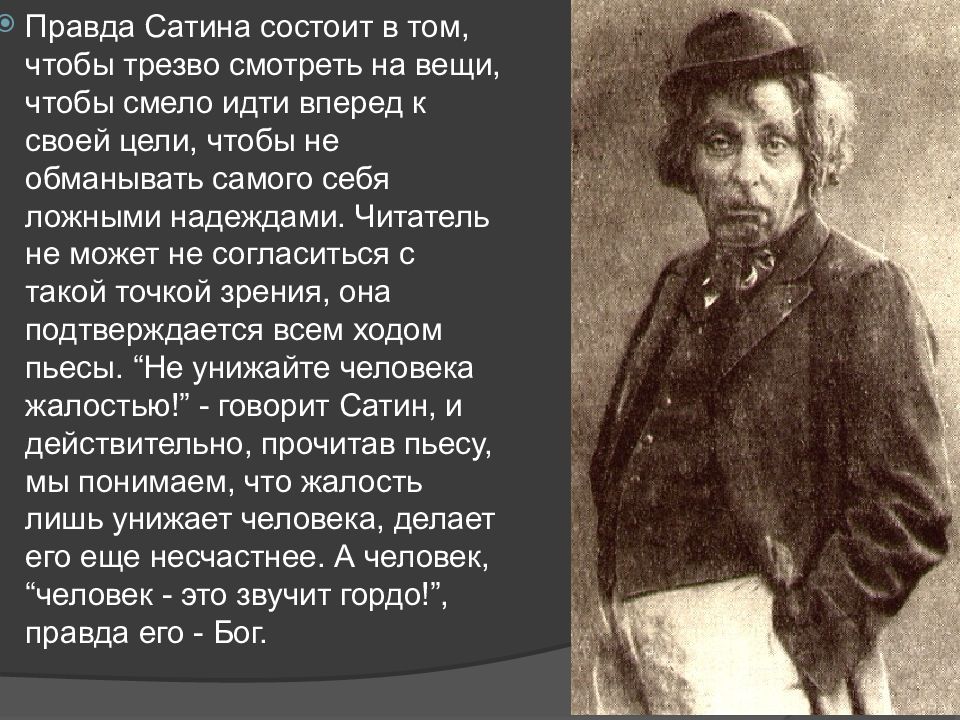 Роль сатина в пьесе. Правда сатина. Правда сатина в пьесе на дне. Сатин о правде в пьесе на дне. Правда в произведении на дне сатин.