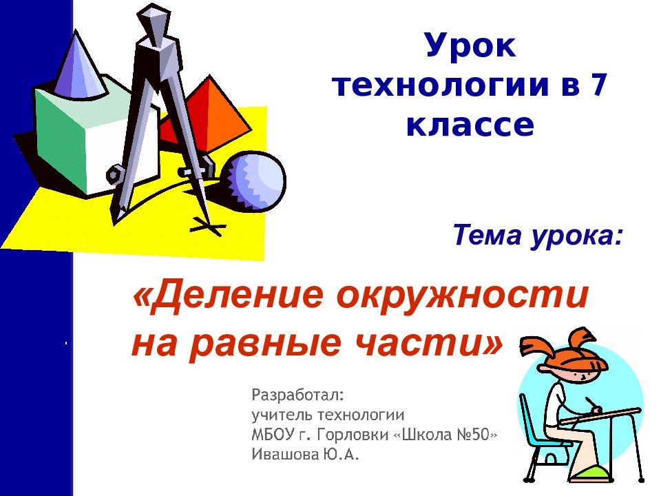 Урок технологии в 7 классе