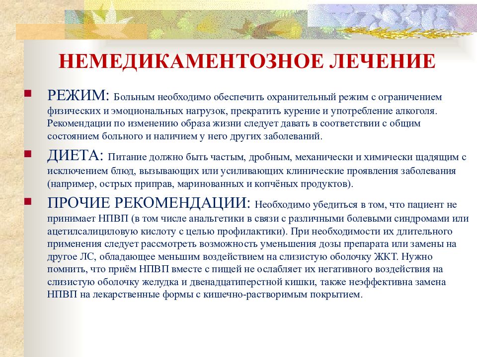 Режим больного. Немедикаментозная терапия язвенной болезни.. Немедикаментозная терапия язвенной болезни желудка. Режим немедикаментозное лечение. Немедикаментозные методы лечения язвы.