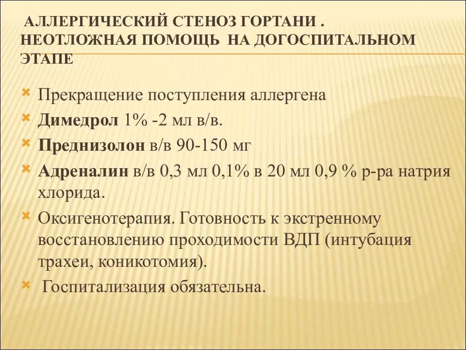 Стеноз гортани карта вызова скорой помощи