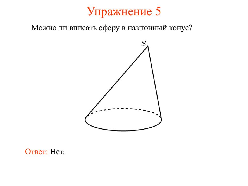 Наклоненный конус. Можно ли вписать сферу в наклонный конус. Упражнения с конусами. Во всякий конус можно вписать сферу. Можно ли вписать сферу в наклонный цилиндр.