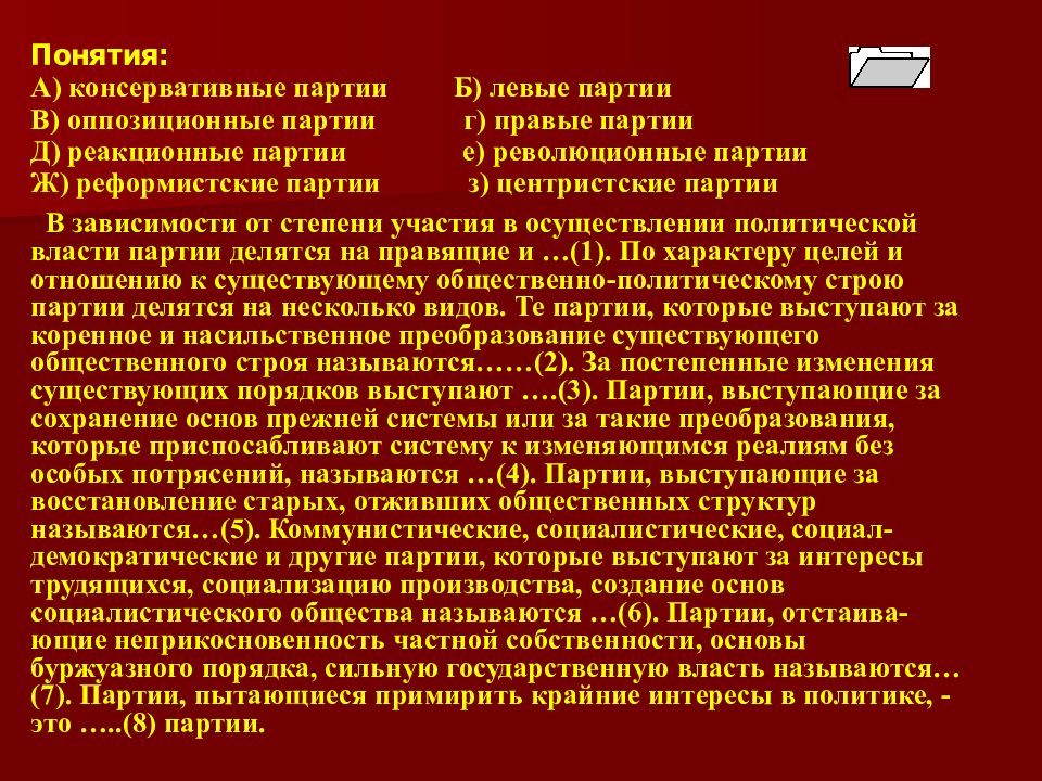 Отличие правящей партии от оппозиционной. Реформистские и революционные партии. Революционные реформистские консервативные партии. КПРФ реформистская или Революционная партия. Реформистские партии примеры.