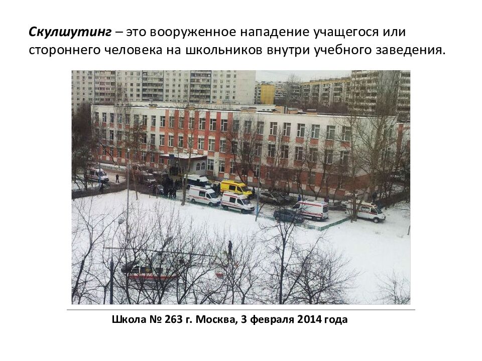 СКУЛШУТИНГ