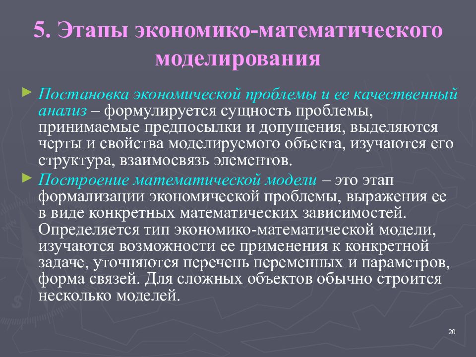 5. Этапы экономико-математического моделирования