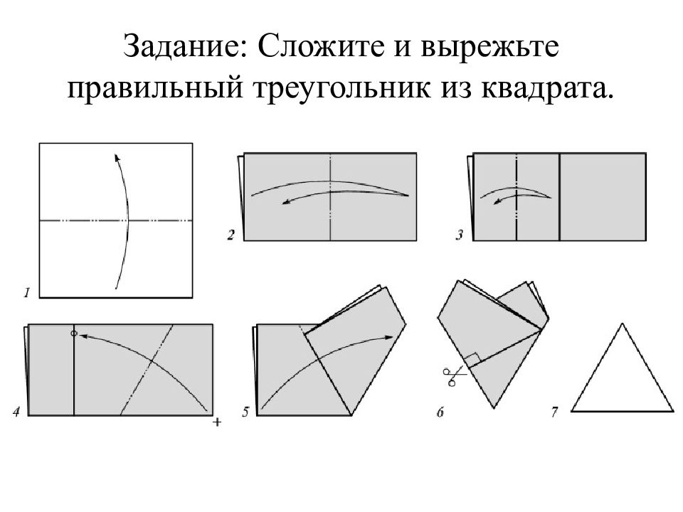 Покажи как сложить. Задачи решаемые с помощью оригами. Правильный треугольник из квадрата. Сложить треугольник из квадратной бумаги. Вырезаем треугольник из квадрата.