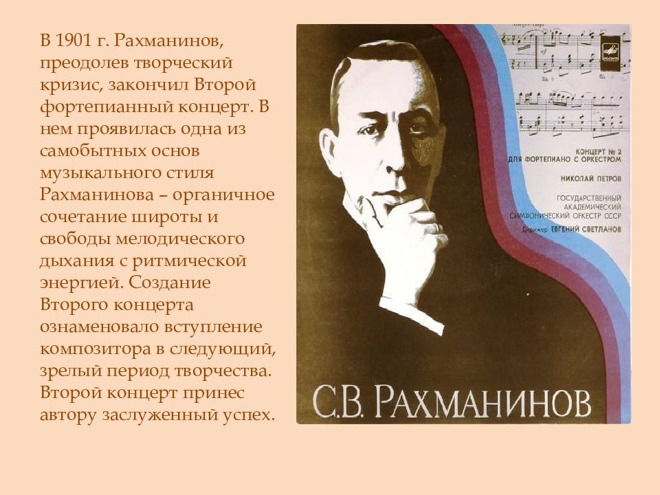 Творчество р. Фортепианный концерт Рахманинова 1901. Рахманинова — второй концерт для фортепиано с оркестром (1901). Творческий портрет Рахманинова. Сергей Рахманинов музыкальные произведения.