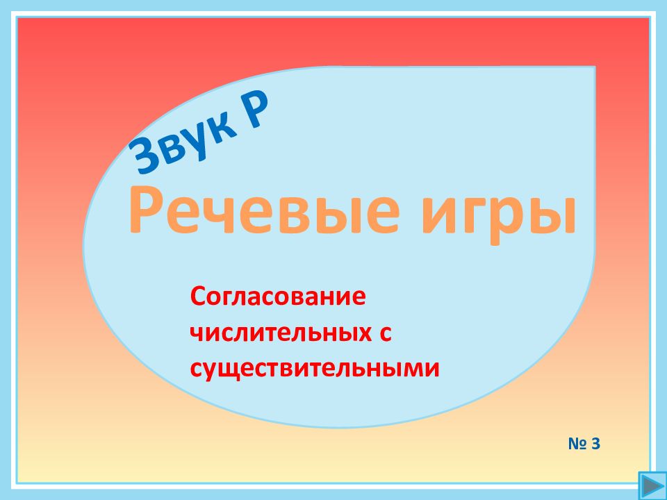 Согласование числительных. Согласование числительных с существительными. Согласование числительных с существительными для дошкольников. Согласование числительного с существительным для дошкольников.