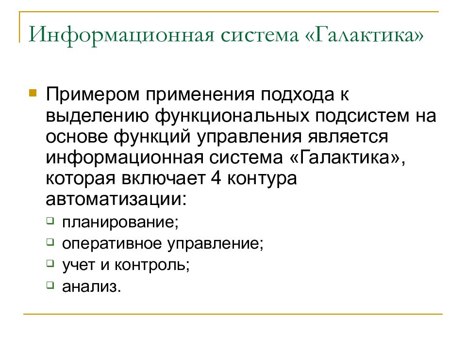 Типы основ по функции. Функциональная подсистема примеры.