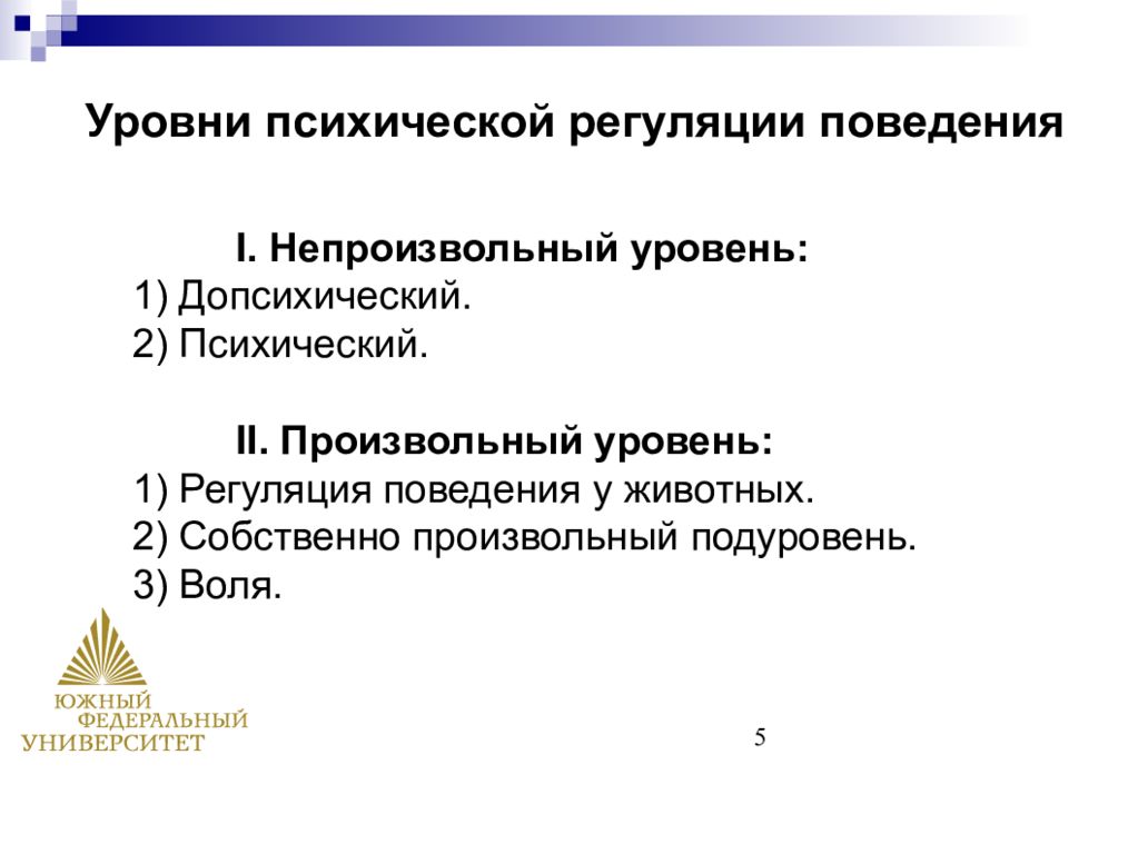 Уровни психических расстройств. Регуляторные психические образования. Уровни психики. Информация о непроизвольной регуляции психики.