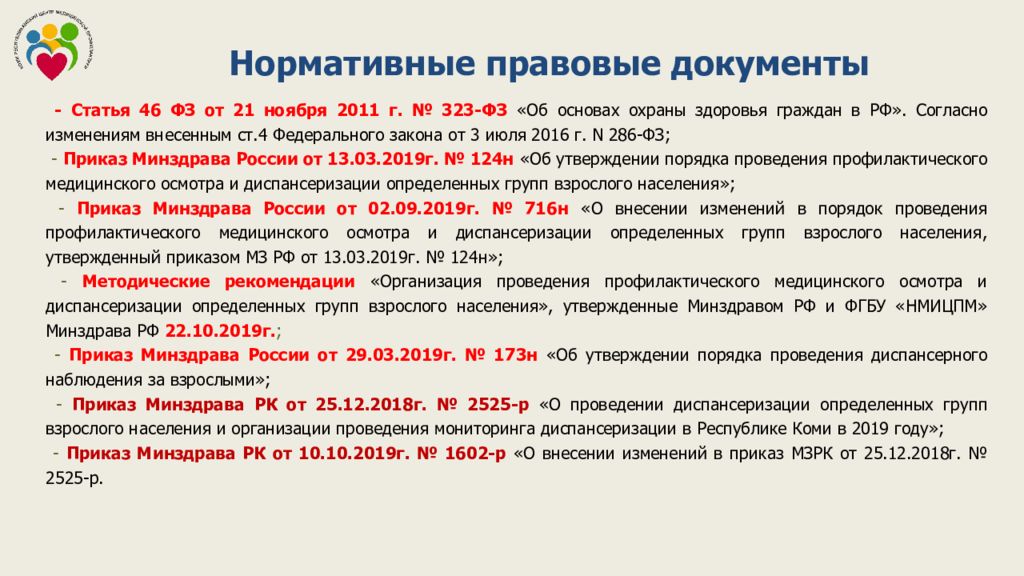 Приказ no 29н. Организация проведения диспансеризации. Порядок проведения диспансеризации. Диспансеризация нормативные документы. Документы регламентирующие проведение диспансеризации.