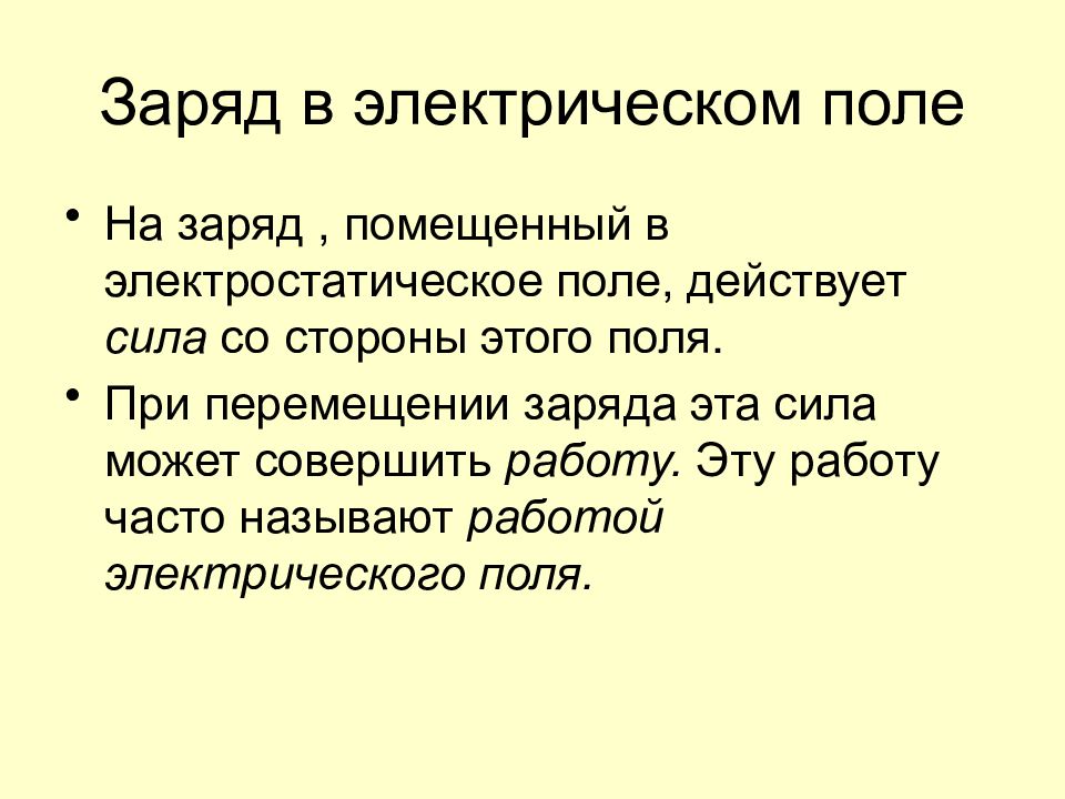 В поле зарядов помещают заряд. Эталоны зарядов. Сплошной заряд.