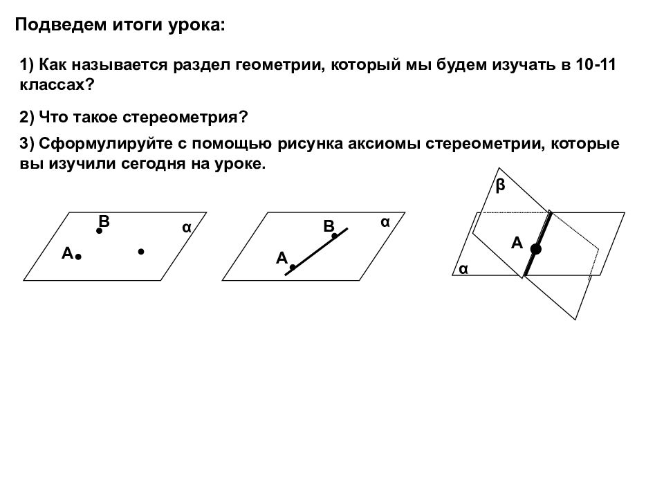 Аксиомы стереометрии и следствия из них презентация