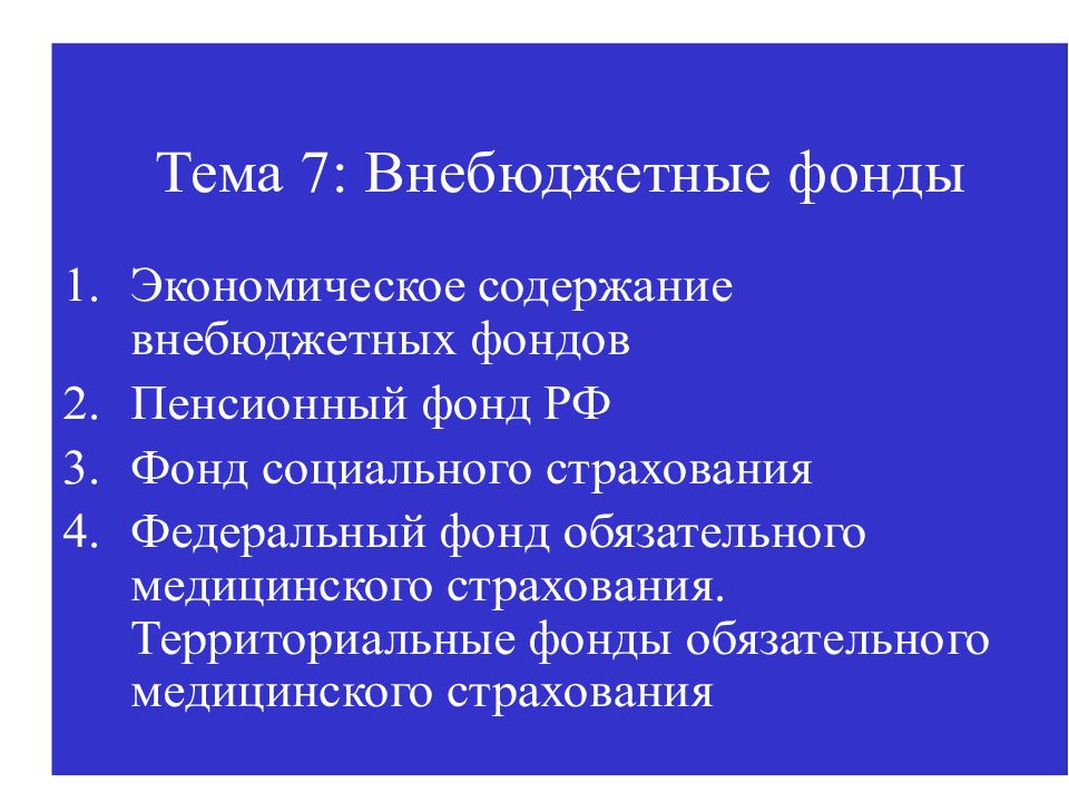 Тема 7 Внебюджетные фонды