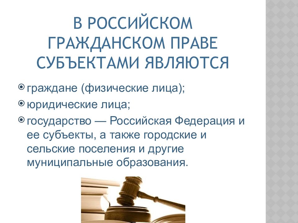 Российские юридические лица это. Гражданское право. Юридические лица в гражданском праве. Признаки юр лица в гражданском праве. Человек гражданин физическое лицо.