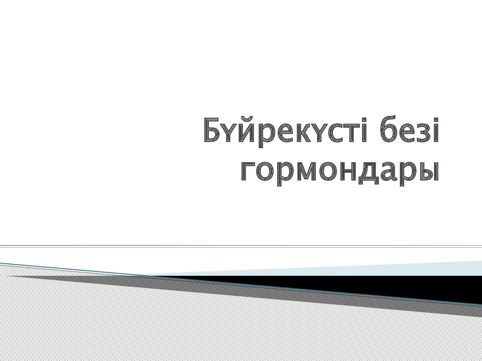 Бүйрекүсті безі гормондары