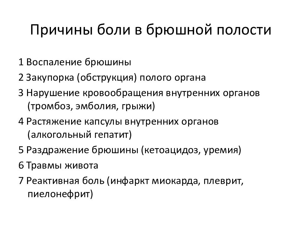 Болит полость. Боли в брюшной полости причины. Причины заболеваний органов брюшной полости. Локализация боли в брюшной полости.