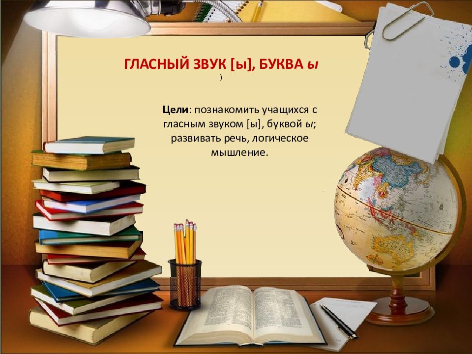 гласный звук [ы], БУКВА ы ) Цели : познакомить учащихся с гласным звуком [ы],