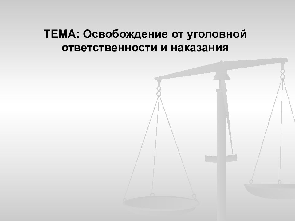 Презентация на тему освобождение от уголовной ответственности