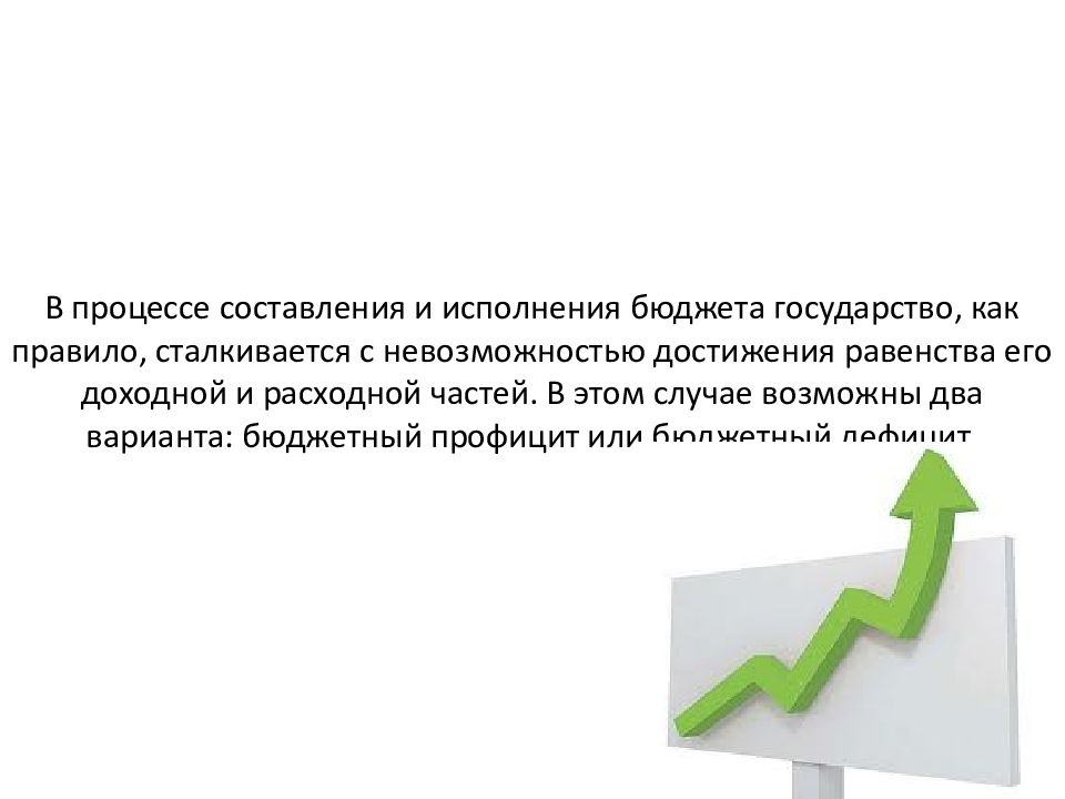 Государственный бюджет это основной финансовый план государства имеющий силу закона