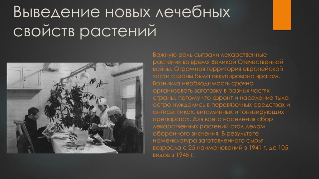 Выведение новых лечебных свойств растений