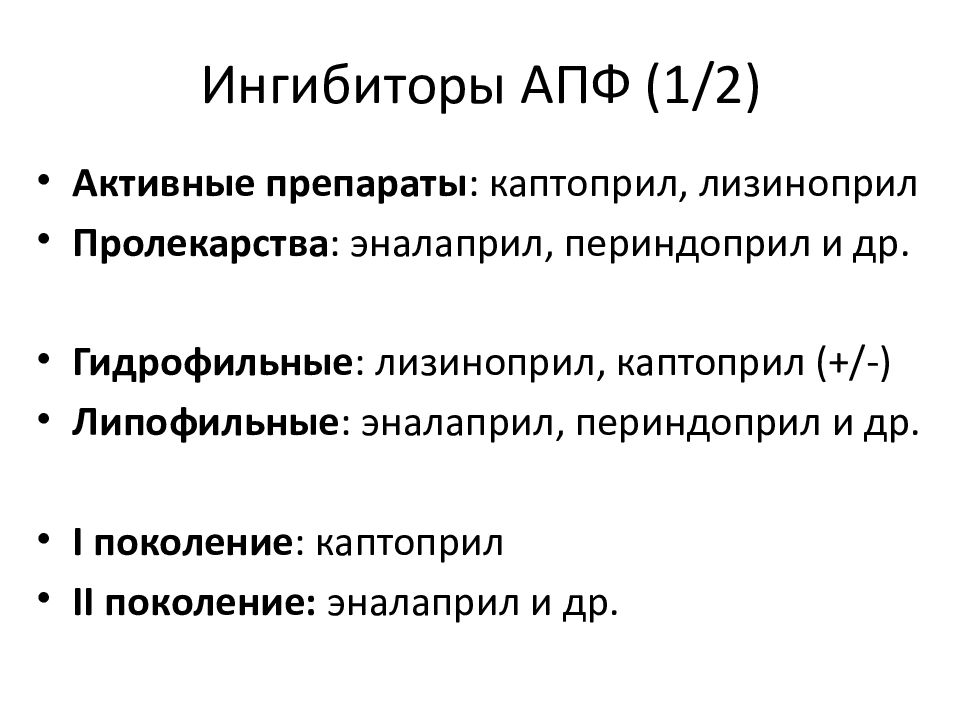 Капотен лизиноприл. Каптоприл механизм действия. Каптоприл побочные эффекты. Каптоприл побочные действия. Ингибиторы АПФ лизиноприл.