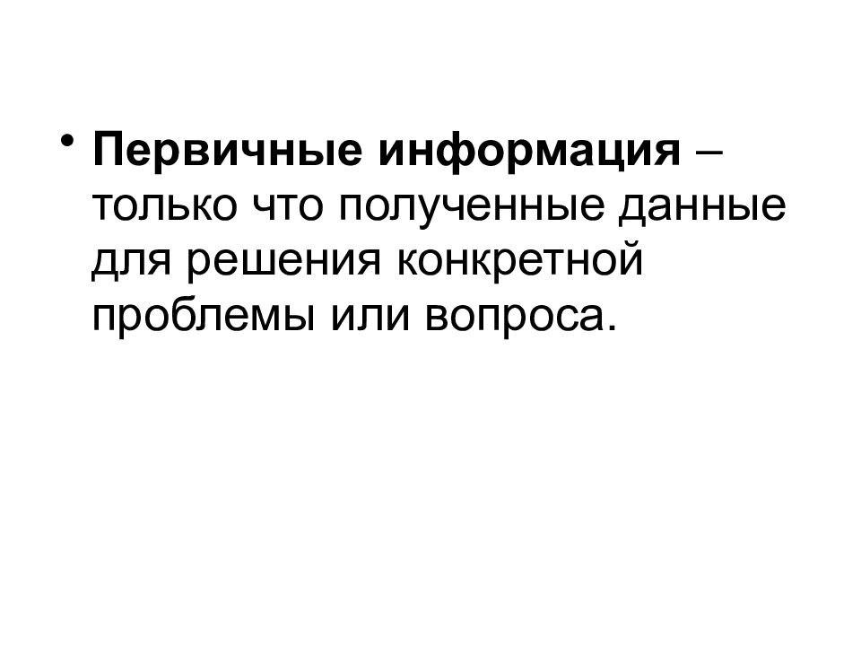 Получение первичной информации