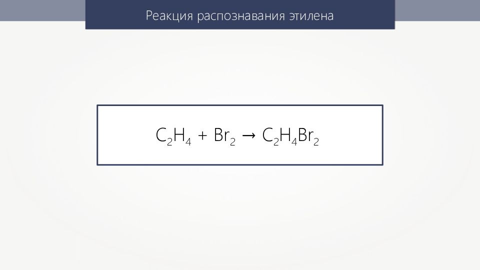 Реакция распознавания. Качественная реакция на распознавание c2h4. Качественная реакция для распознавания этена.