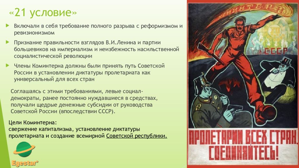 Согласно принятого. Создание Коминтерна презентация. 21 Условие Коминтерна. Условия создания Коминтерна. 21 Условие принятия в Коминтерн.