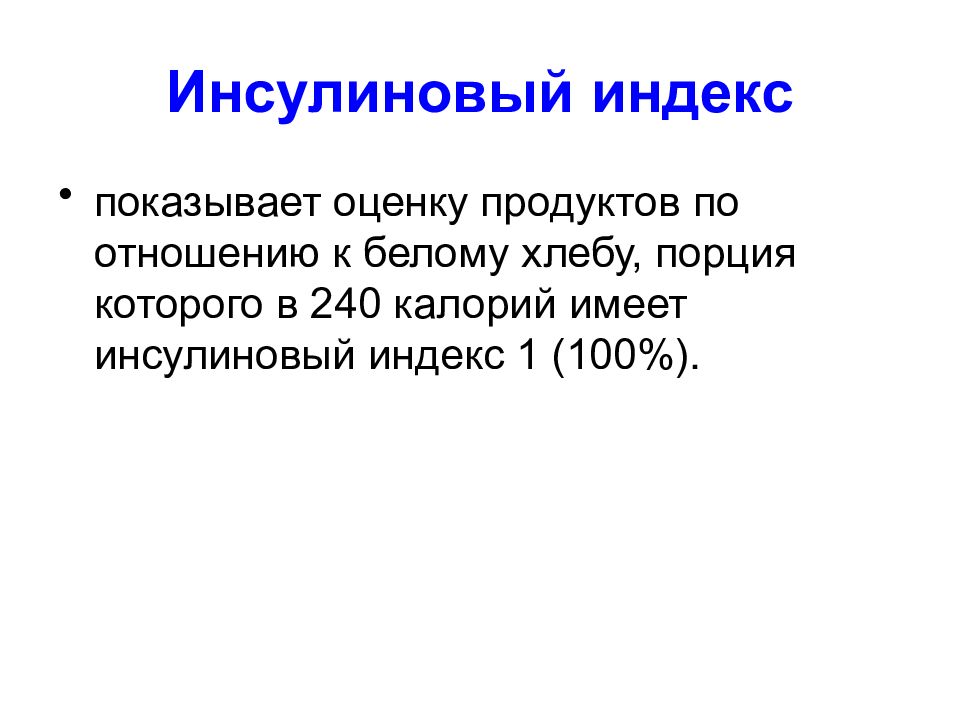 Инсулиновый индекс. Инсулиновый отклик. Инсулиновый индекс продуктов. Инсулиновый отклик молочных продуктов.