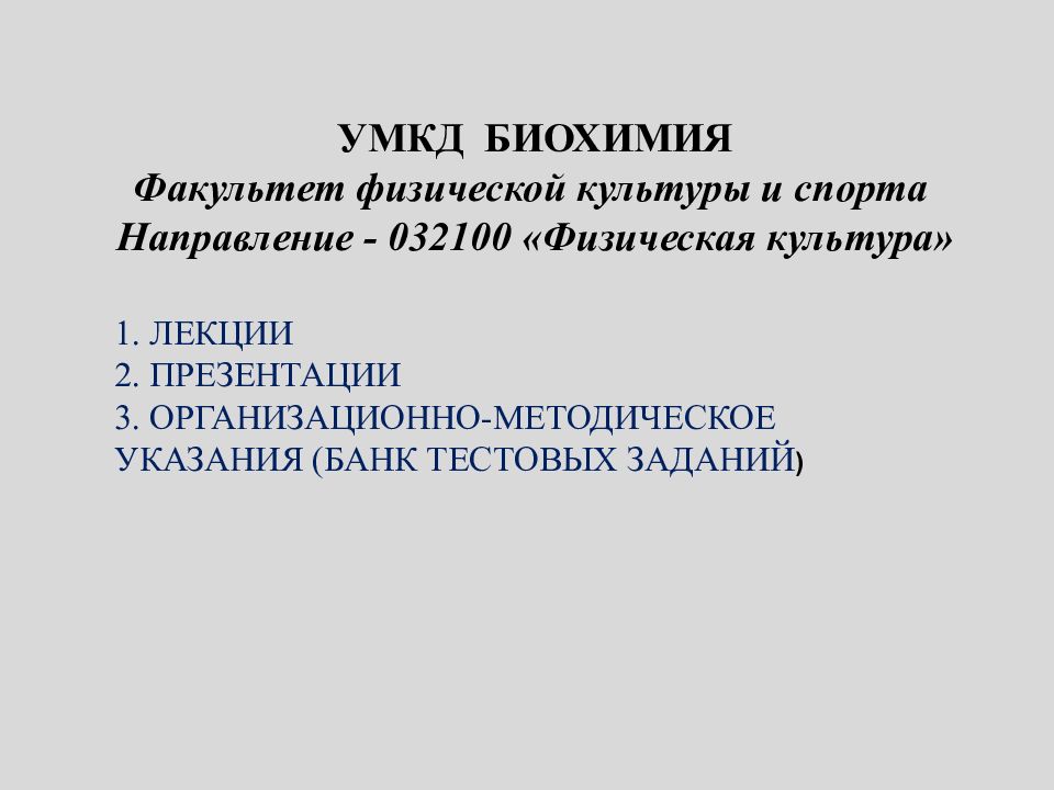 Биохимический факультет. Факультет биохимии. Учебно-методический комплекс по физической культуре. Кафедра биохимии. Учебно методический комплекс Эстетика.