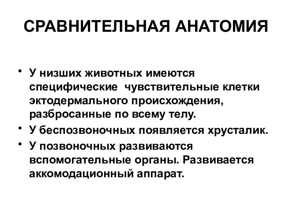 Сравнительная анатомия. Методы сравнительной анатомии. Сравнительная анатомия изучает. Сравнительная анатомия животных.