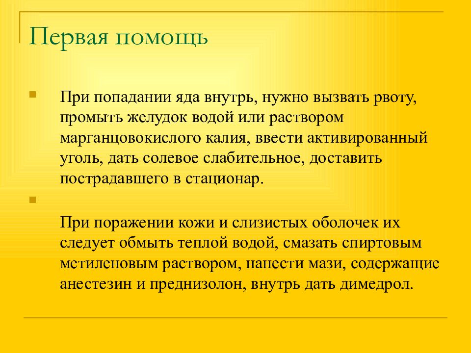 Какова первая. Первая помощь при попадания яда. Первая помощь при попадании яда на кожу. Первая помощь при попадании в желудок. Первая помощь при попадании яда во внутрь.