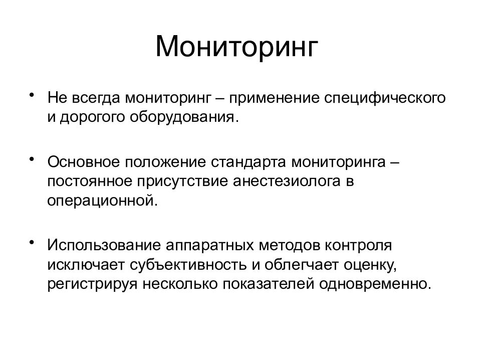 Мониторинг применения. Мониторинг безопасности в операционной. Применение мониторинга. Современный мониторинг безопасности пациента в операционной.. Мониторинг при анестезии.